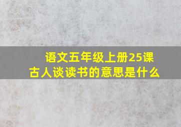 语文五年级上册25课古人谈读书的意思是什么