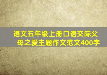 语文五年级上册口语交际父母之爱主题作文范文400字