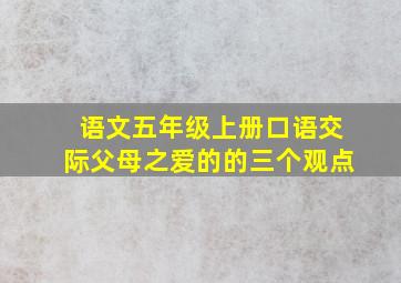 语文五年级上册口语交际父母之爱的的三个观点