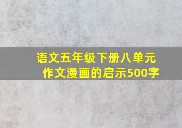 语文五年级下册八单元作文漫画的启示500字