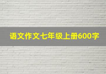 语文作文七年级上册600字