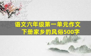 语文六年级第一单元作文下册家乡的风俗500字