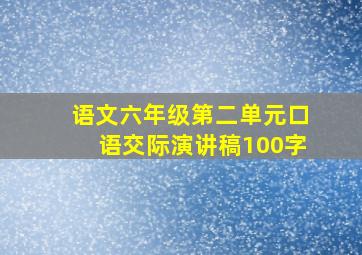 语文六年级第二单元口语交际演讲稿100字