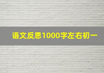 语文反思1000字左右初一