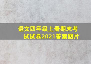 语文四年级上册期末考试试卷2021答案图片