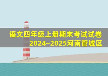 语文四年级上册期末考试试卷2024~2025河南管城区