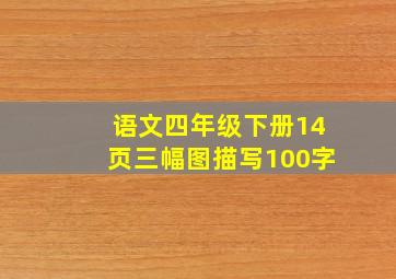 语文四年级下册14页三幅图描写100字