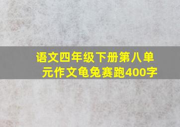 语文四年级下册第八单元作文龟兔赛跑400字