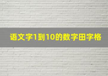 语文字1到10的数字田字格