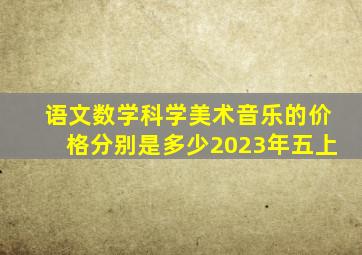 语文数学科学美术音乐的价格分别是多少2023年五上