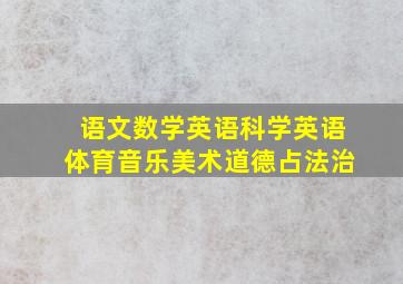 语文数学英语科学英语体育音乐美术道德占法治