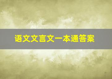 语文文言文一本通答案