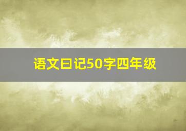 语文曰记50字四年级