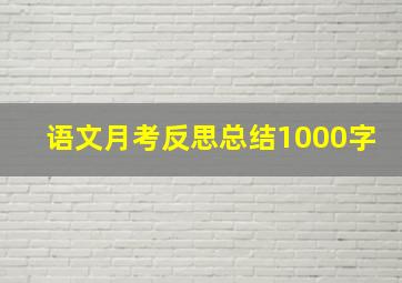 语文月考反思总结1000字