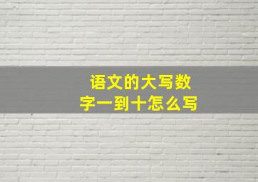 语文的大写数字一到十怎么写