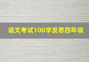 语文考试100字反思四年级