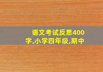 语文考试反思400字,小学四年级,期中