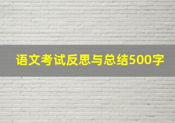 语文考试反思与总结500字