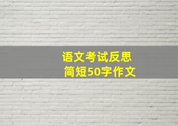 语文考试反思简短50字作文