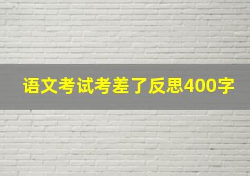 语文考试考差了反思400字