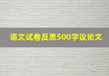 语文试卷反思500字议论文