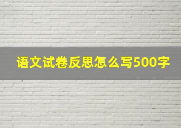 语文试卷反思怎么写500字