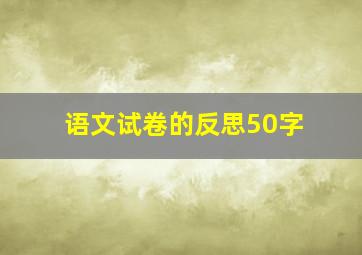 语文试卷的反思50字