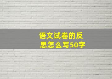 语文试卷的反思怎么写50字