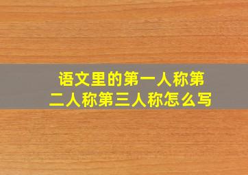 语文里的第一人称第二人称第三人称怎么写