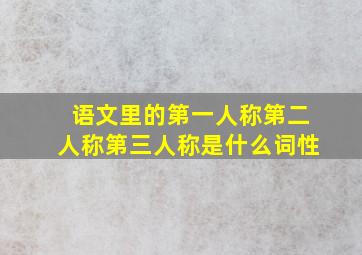 语文里的第一人称第二人称第三人称是什么词性