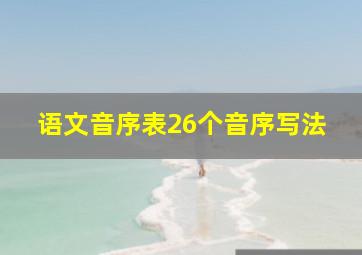 语文音序表26个音序写法