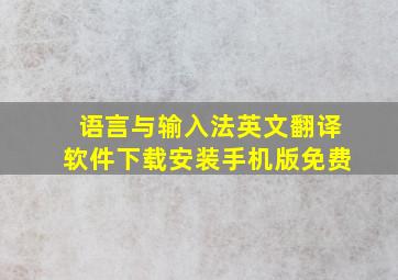 语言与输入法英文翻译软件下载安装手机版免费