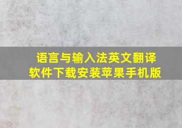 语言与输入法英文翻译软件下载安装苹果手机版