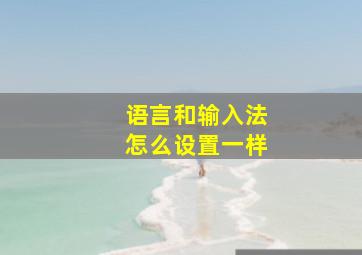 语言和输入法怎么设置一样