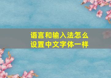 语言和输入法怎么设置中文字体一样