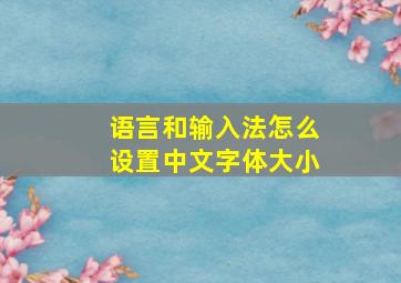 语言和输入法怎么设置中文字体大小