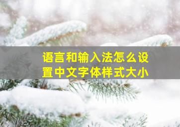 语言和输入法怎么设置中文字体样式大小