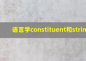 语言学constituent和string