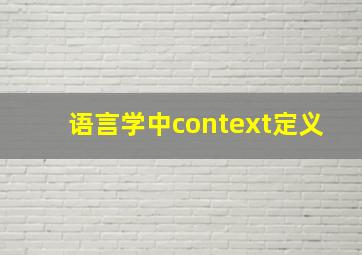 语言学中context定义