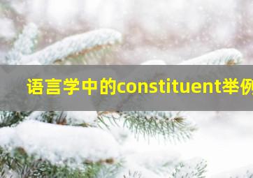 语言学中的constituent举例