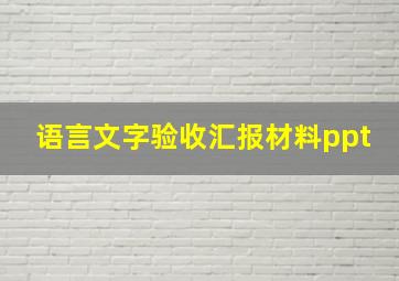 语言文字验收汇报材料ppt