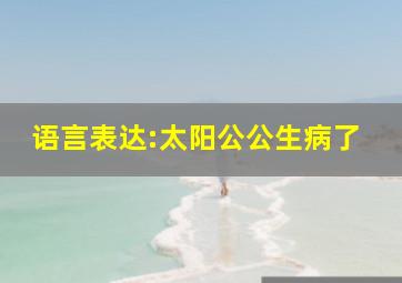 语言表达:太阳公公生病了