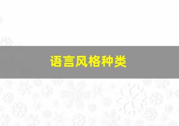 语言风格种类