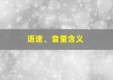 语速、音量含义