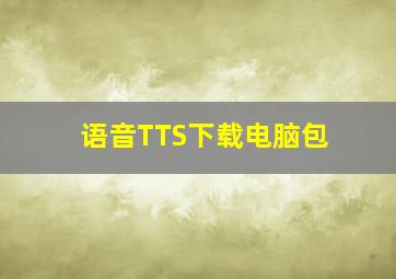 语音TTS下载电脑包