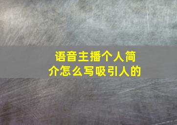 语音主播个人简介怎么写吸引人的