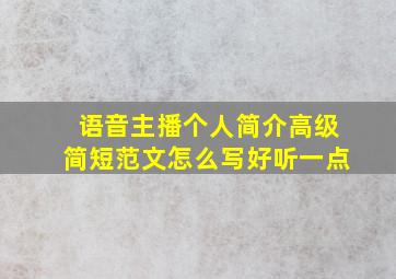 语音主播个人简介高级简短范文怎么写好听一点