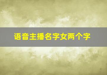 语音主播名字女两个字