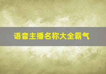 语音主播名称大全霸气