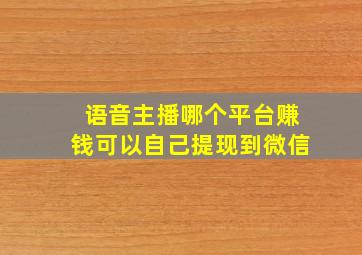 语音主播哪个平台赚钱可以自己提现到微信